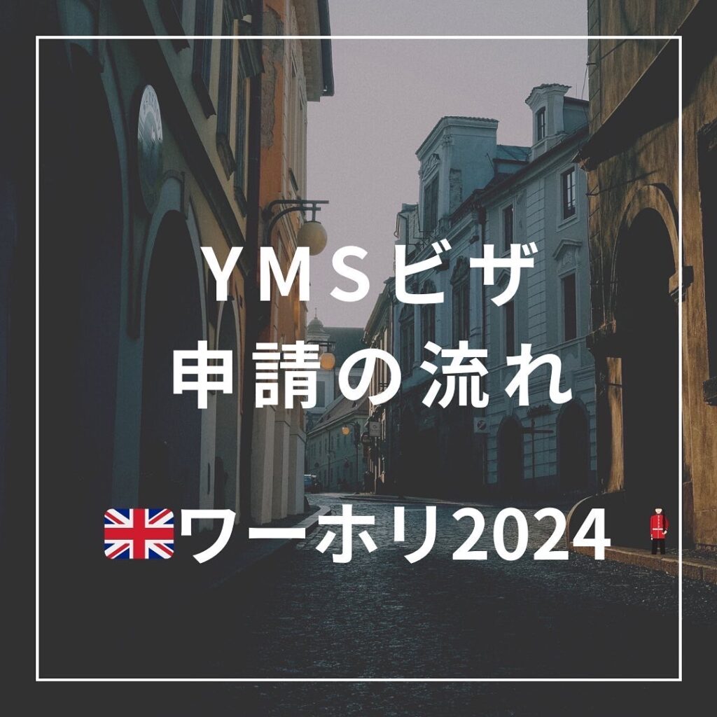 YMSビザ申請の流れ(2024年)